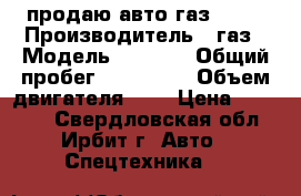 продаю авто газ 3302 › Производитель ­ газ › Модель ­ 3 302 › Общий пробег ­ 300 000 › Объем двигателя ­ 2 › Цена ­ 90 000 - Свердловская обл., Ирбит г. Авто » Спецтехника   